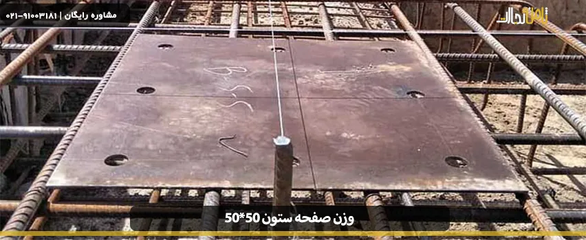  وزن صفحه ستون ساختمان 50*50